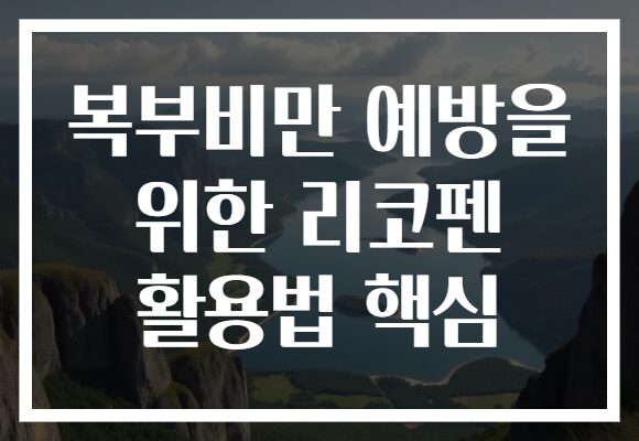 복부비만 예방을 위한 리코펜 활용법 핵심