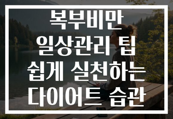 복부비만 일상관리 팁 쉽게 실천하는 다이어트 습관