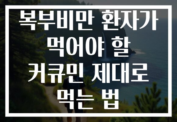 복부비만 환자가 먹어야 할 커큐민 제대로 먹는 법