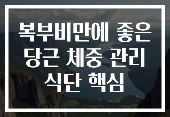 복부비만에 좋은 당근 체중 관리 식단 핵심
