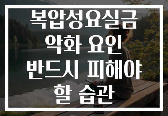 복압성요실금 악화 요인 반드시 피해야 할 습관