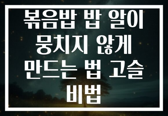 볶음밥 밥 알이 뭉치지 않게 만드는 법 고슬 비법