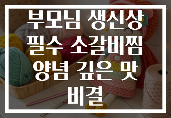 부모님 생신상 필수 소갈비찜 양념 깊은 맛 비결