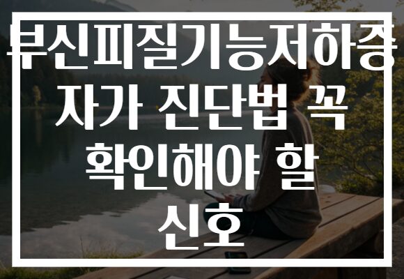 부신피질기능저하증 자가 진단법 꼭 확인해야 할 신호