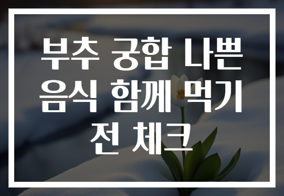 부추 궁합 나쁜 음식 함께 먹기 전 체크