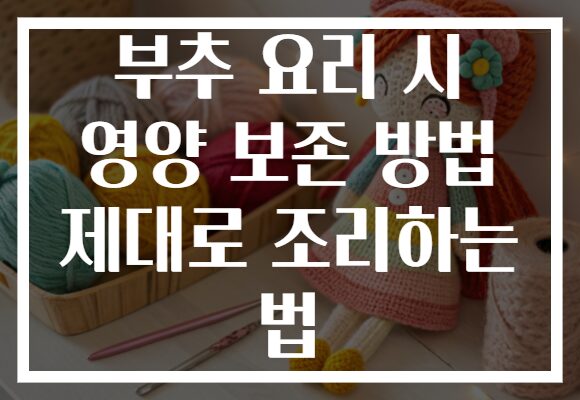 부추 요리 시 영양 보존 방법 제대로 조리하는 법
