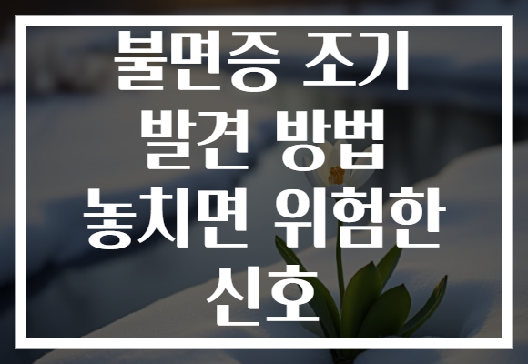 불면증 조기 발견 방법 놓치면 위험한 신호