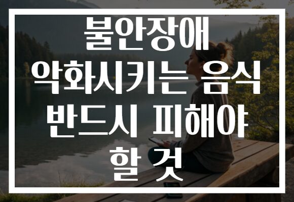 불안장애 악화시키는 음식 반드시 피해야 할 것