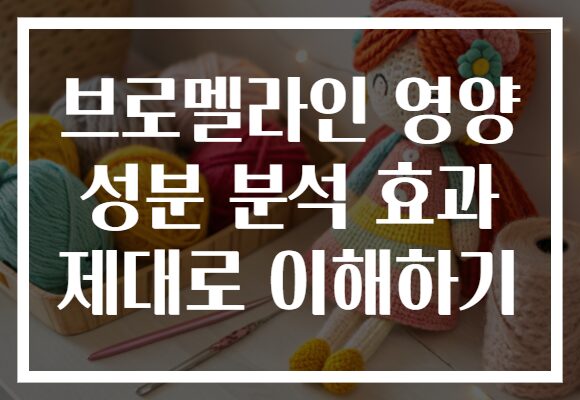 브로멜라인 영양 성분 분석 효과 제대로 이해하기