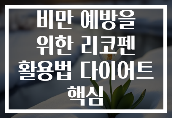 비만 예방을 위한 리코펜 활용법 다이어트 핵심