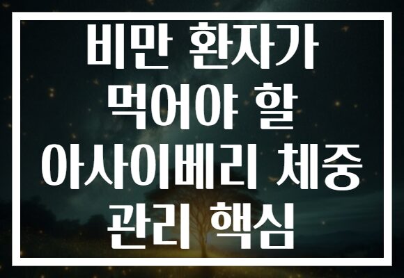 비만 환자가 먹어야 할 아사이베리 체중 관리 핵심