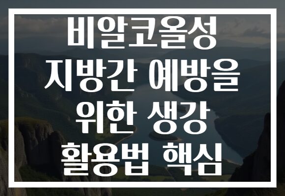 비알코올성 지방간 예방을 위한 생강 활용법 핵심