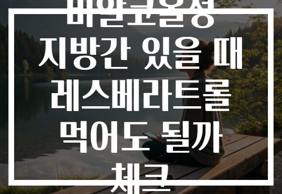 비알코올성 지방간 있을 때 레스베라트롤 먹어도 될까 체크