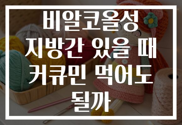 비알코올성 지방간 있을 때 커큐민 먹어도 될까