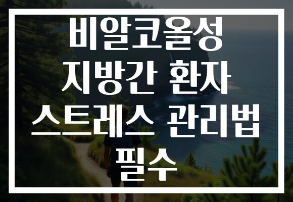 비알코올성 지방간 환자 스트레스 관리법 필수