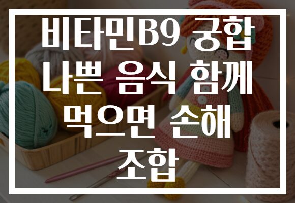 비타민B9 궁합 나쁜 음식 함께 먹으면 손해 조합
