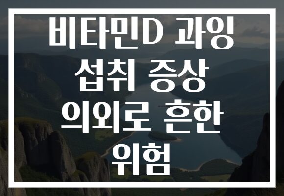 비타민D 과잉 섭취 증상 의외로 흔한 위험