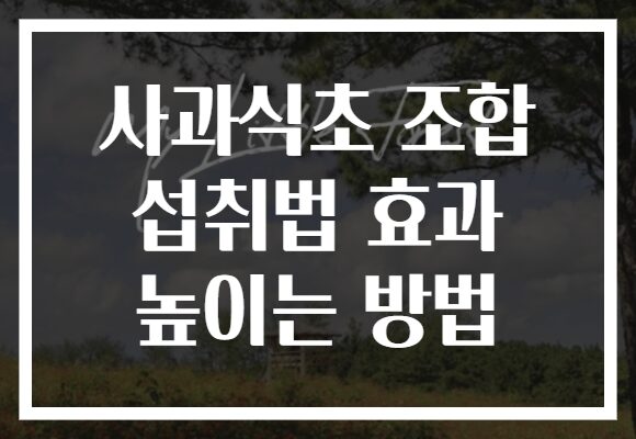 사과식초 조합 섭취법 효과 높이는 방법