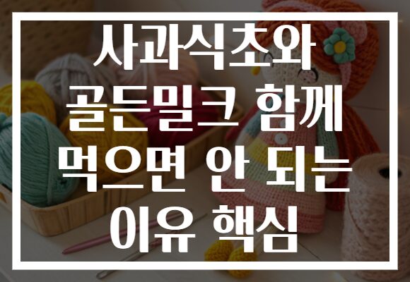 사과식초와 골든밀크 함께 먹으면 안 되는 이유 핵심