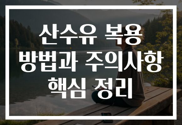 산수유 복용 방법과 주의사항 핵심 정리