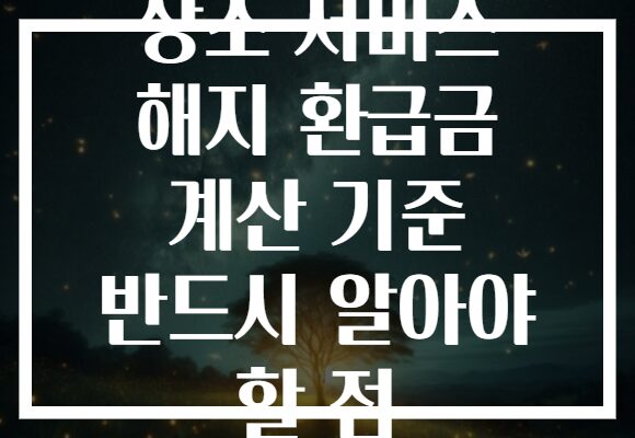상조 서비스 해지 환급금 계산 기준 반드시 알아야 할 점