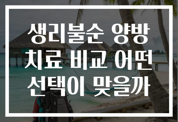 생리불순 양방 치료 비교 어떤 선택이 맞을까