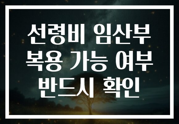 선령비 임산부 복용 가능 여부 반드시 확인