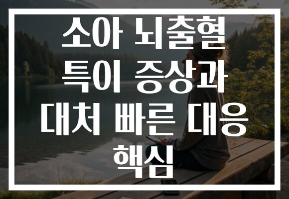 소아 뇌출혈 특이 증상과 대처 빠른 대응 핵심