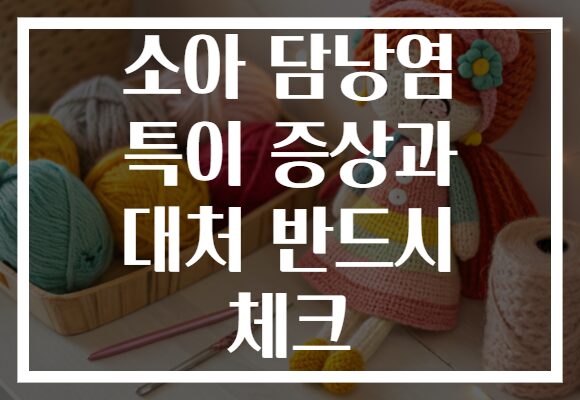 소아 담낭염 특이 증상과 대처 반드시 체크