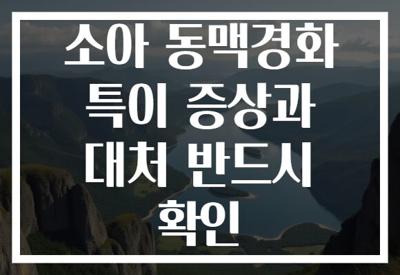 소아 동맥경화 특이 증상과 대처 반드시 확인