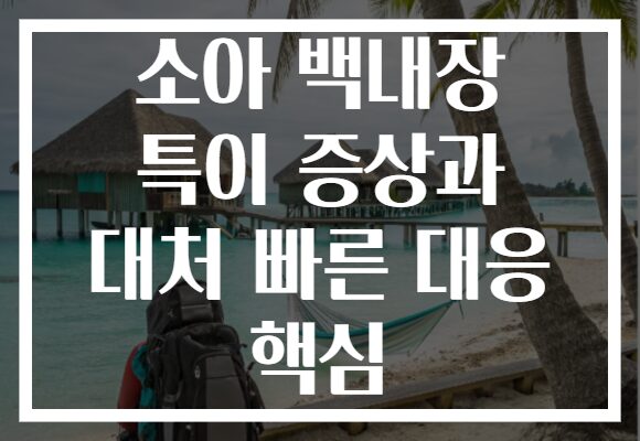 소아 백내장 특이 증상과 대처 빠른 대응 핵심
