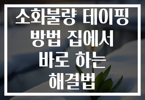 소화불량 테이핑 방법 집에서 바로 하는 해결법