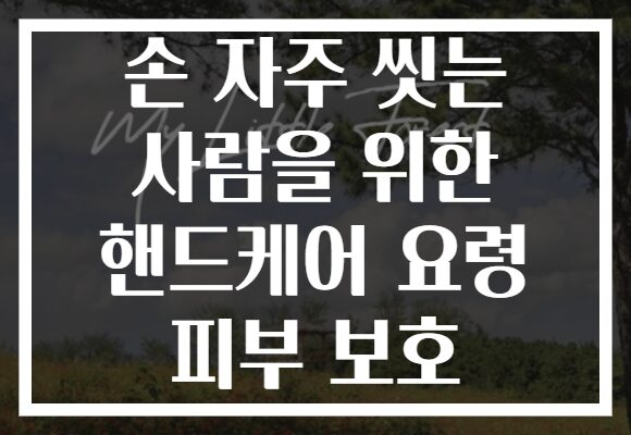 손 자주 씻는 사람을 위한 핸드케어 요령 피부 보호