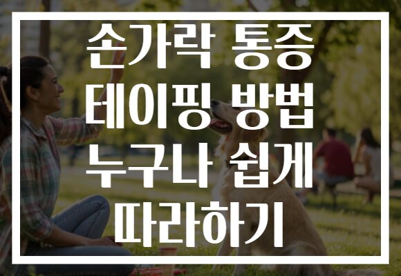 손가락 통증 테이핑 방법 누구나 쉽게 따라하기