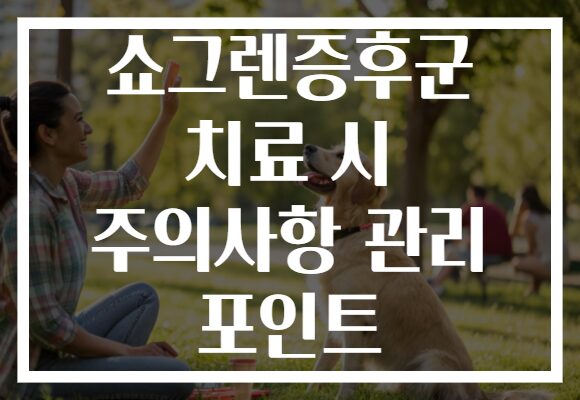 쇼그렌증후군 치료 시 주의사항 관리 포인트