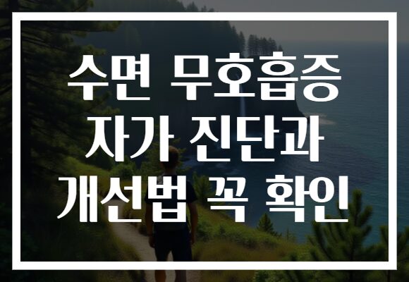 수면 무호흡증 자가 진단과 개선법 꼭 확인