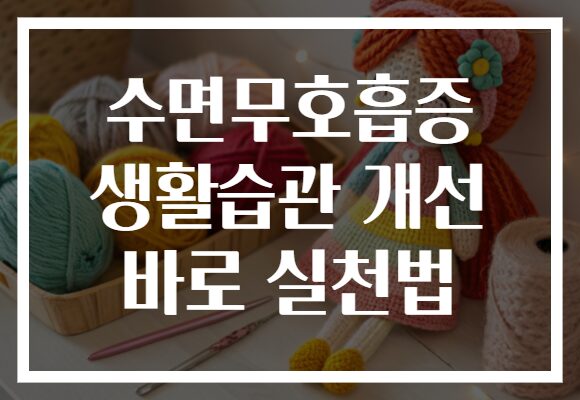 수면무호흡증 생활습관 개선 바로 실천법