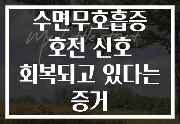 수면무호흡증 호전 신호 회복되고 있다는 증거