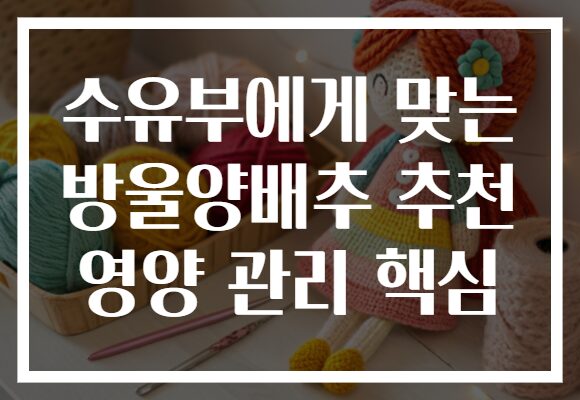 수유부에게 맞는 방울양배추 추천 영양 관리 핵심