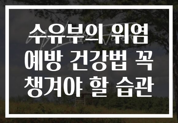 수유부의 위염 예방 건강법 꼭 챙겨야 할 습관