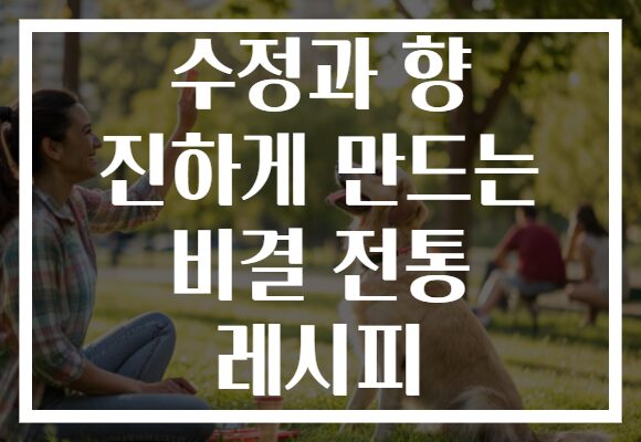 수정과 향 진하게 만드는 비결 전통 레시피