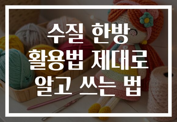 수질 한방 활용법 제대로 알고 쓰는 법