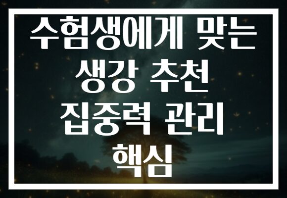 수험생에게 맞는 생강 추천 집중력 관리 핵심