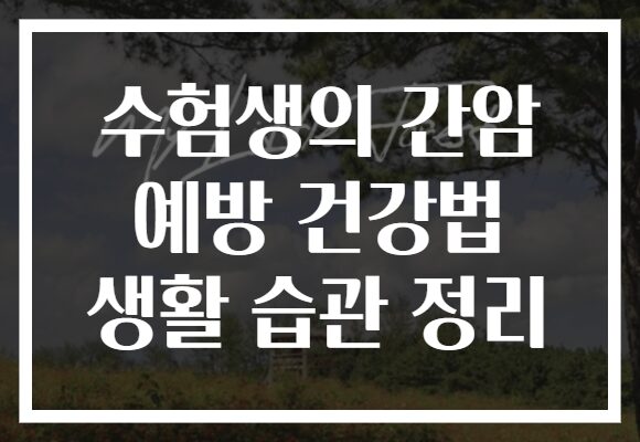 수험생의 간암 예방 건강법 생활 습관 정리