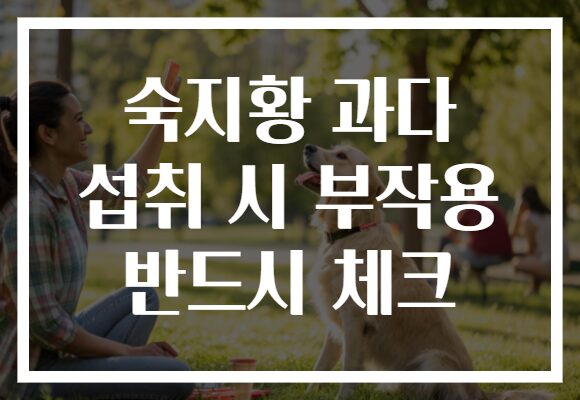숙지황 과다 섭취 시 부작용 반드시 체크
