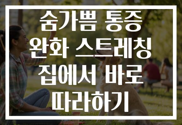 숨가쁨 통증 완화 스트레칭 집에서 바로 따라하기