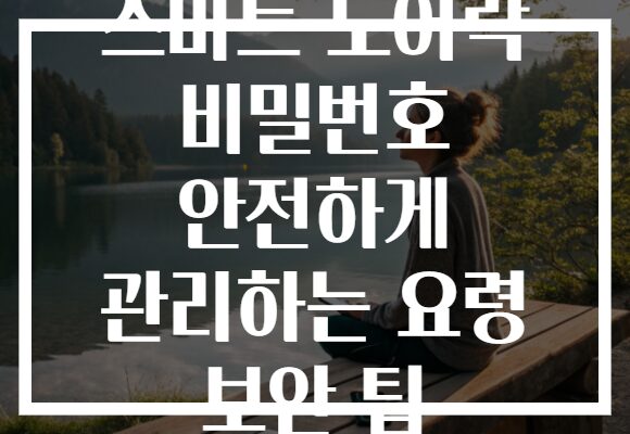 스마트 도어락 비밀번호 안전하게 관리하는 요령 보안 팁