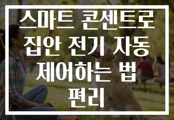 스마트 콘센트로 집안 전기 자동 제어하는 법 편리