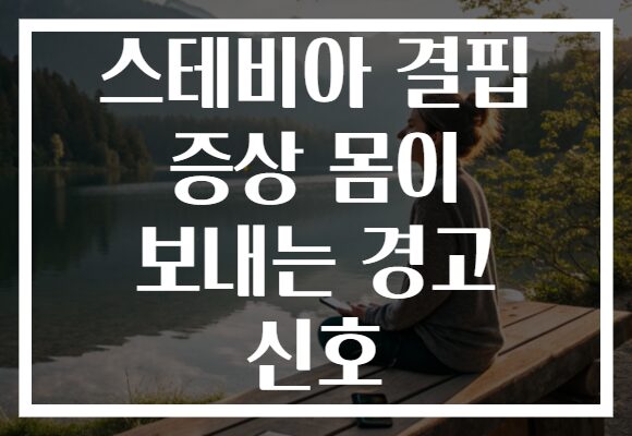 스테비아 결핍 증상 몸이 보내는 경고 신호