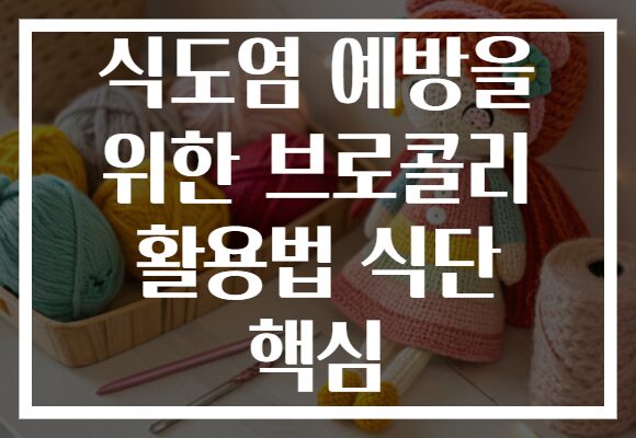 식도염 예방을 위한 브로콜리 활용법 식단 핵심